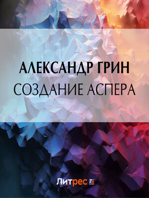 cover image of Создание Аспера